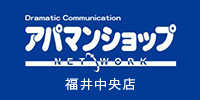 アパマンショップNCT WORK福井中央店