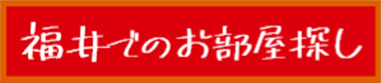 福井でのお部屋探し